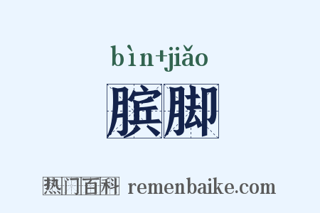 膑脚是什么意思的图片
